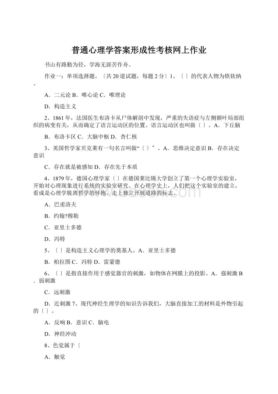 普通心理学答案形成性考核网上作业.docx