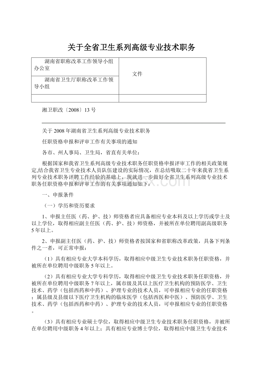 关于全省卫生系列高级专业技术职务.docx_第1页