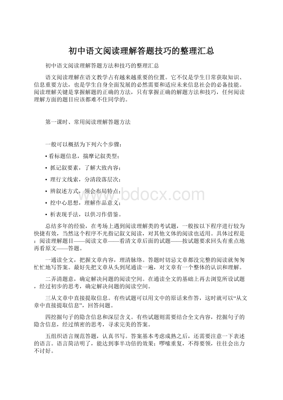 初中语文阅读理解答题技巧的整理汇总Word文档下载推荐.docx