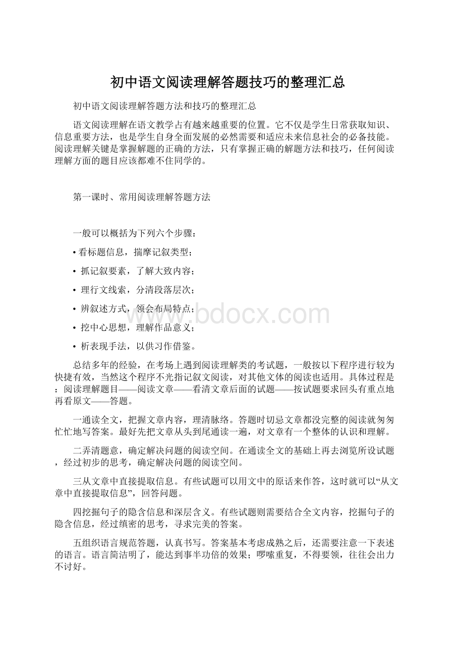 初中语文阅读理解答题技巧的整理汇总Word文档下载推荐.docx_第1页