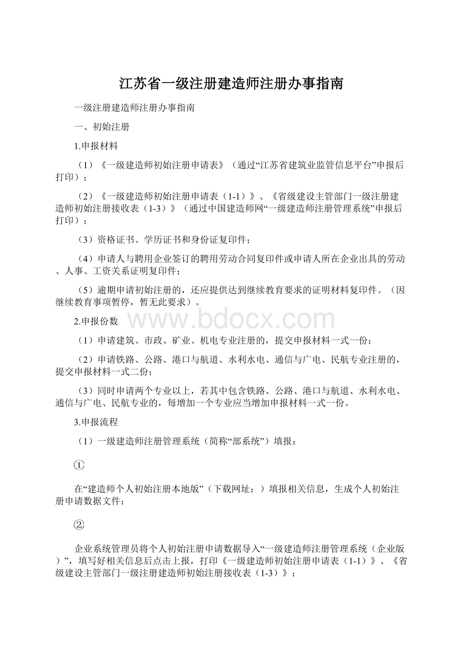 江苏省一级注册建造师注册办事指南.docx