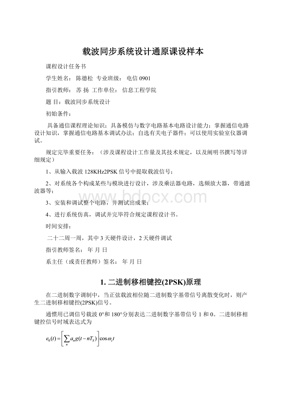 载波同步系统设计通原课设样本Word格式文档下载.docx