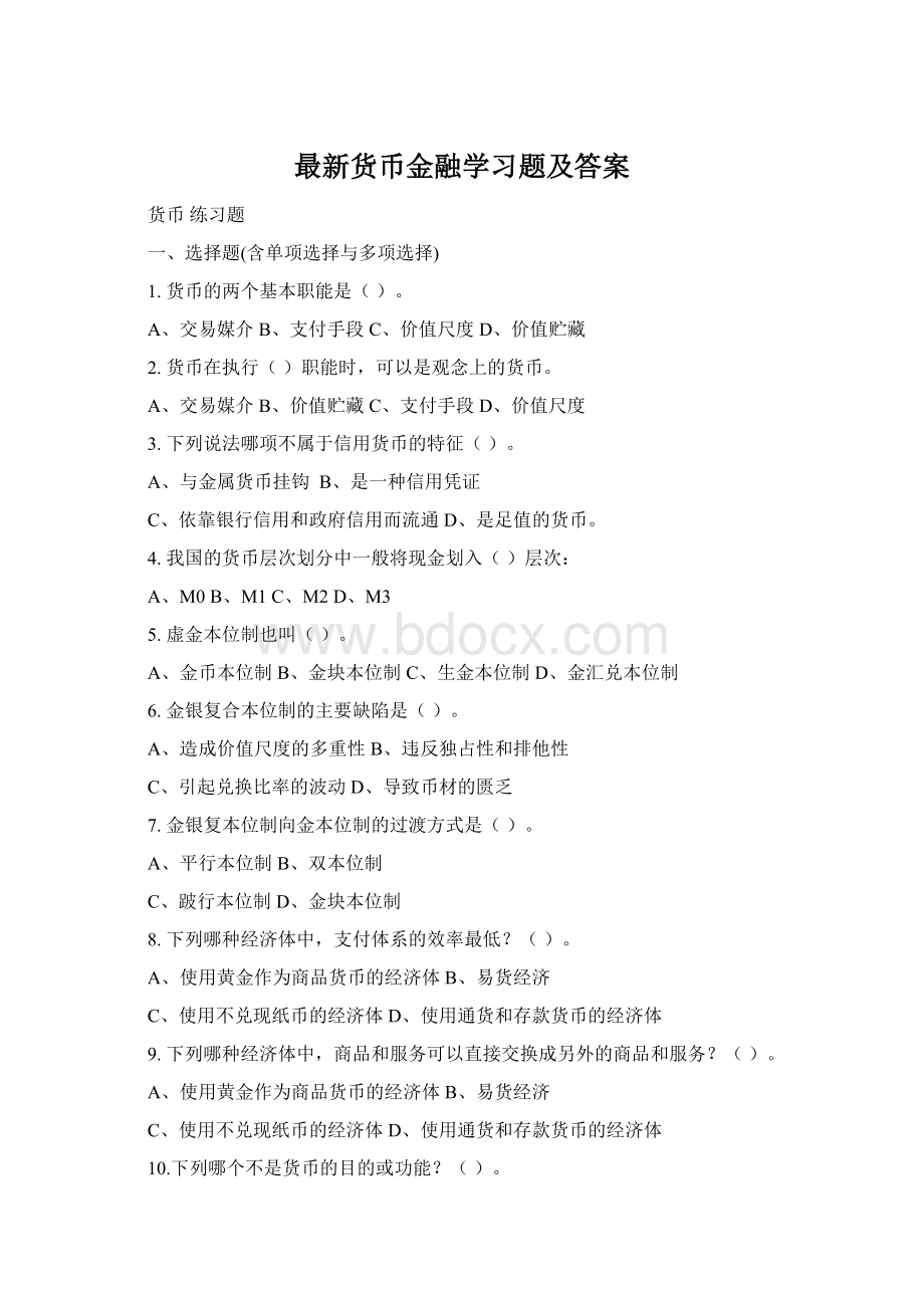 最新货币金融学习题及答案Word格式文档下载.docx_第1页