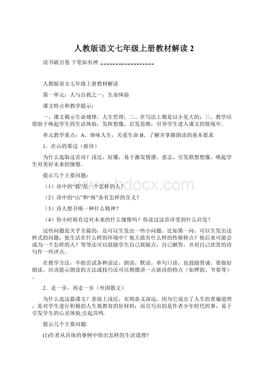 人教版语文七年级上册教材解读 2Word文档格式.docx