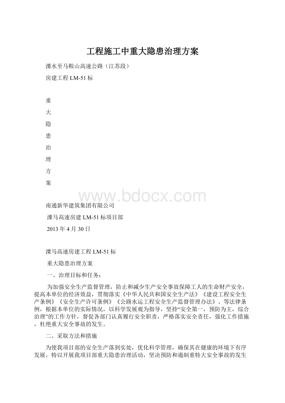 工程施工中重大隐患治理方案.docx_第1页