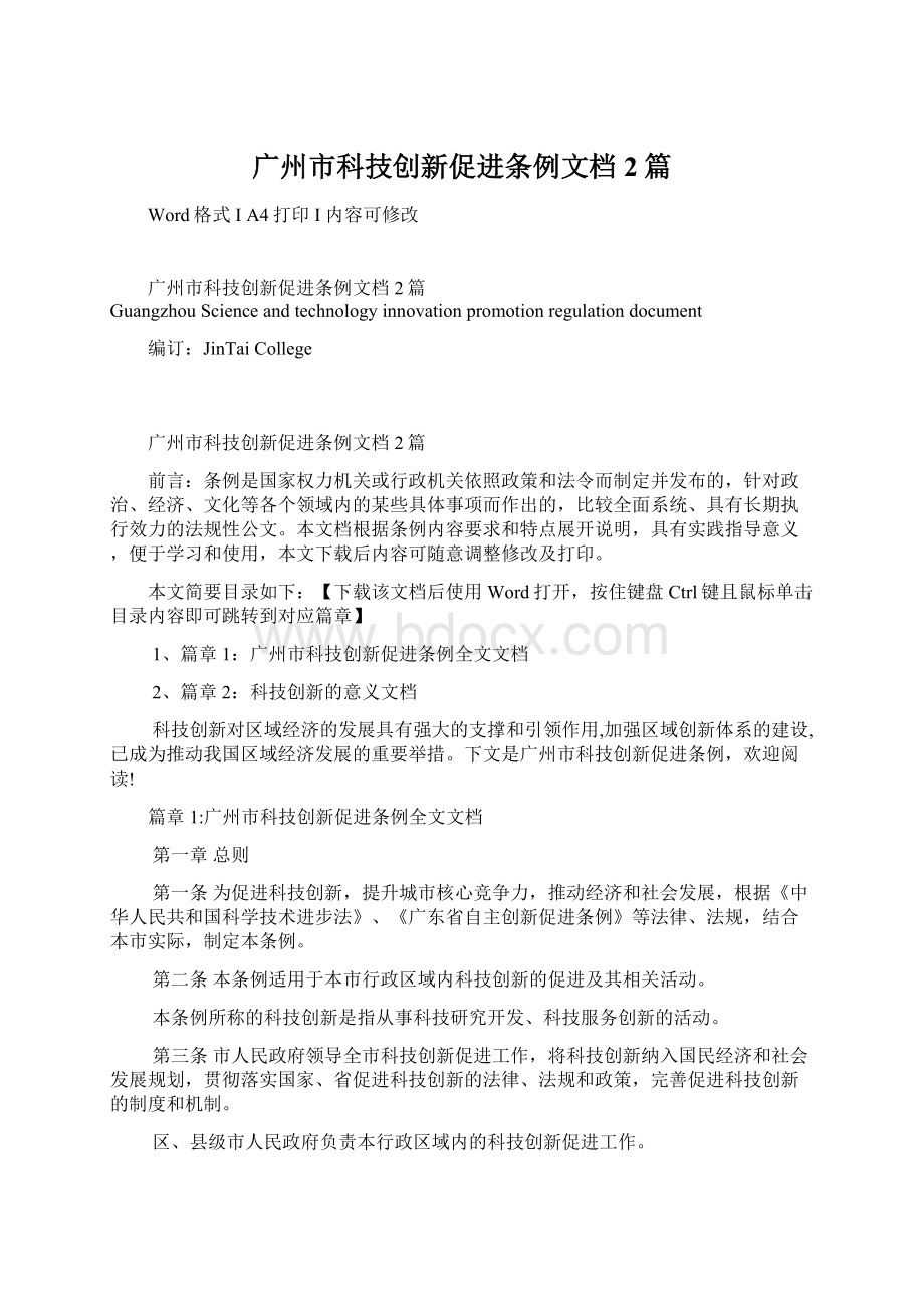 广州市科技创新促进条例文档2篇Word文件下载.docx