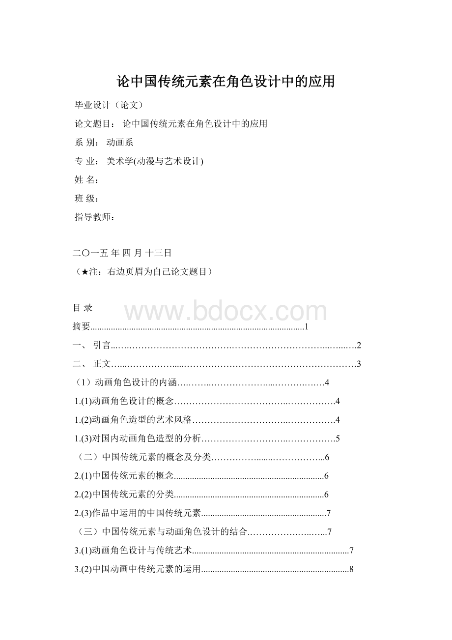 论中国传统元素在角色设计中的应用.docx