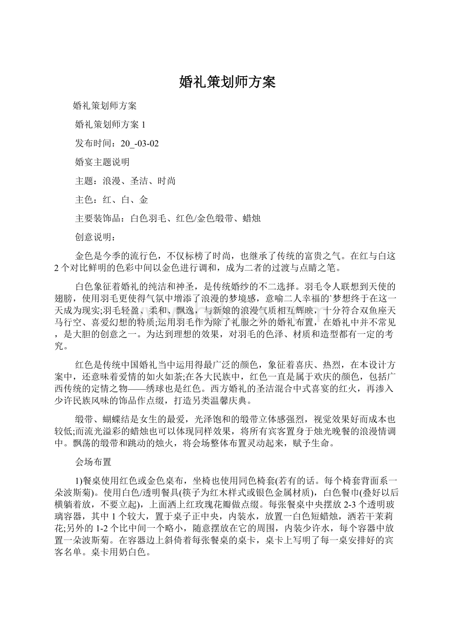 婚礼策划师方案.docx_第1页