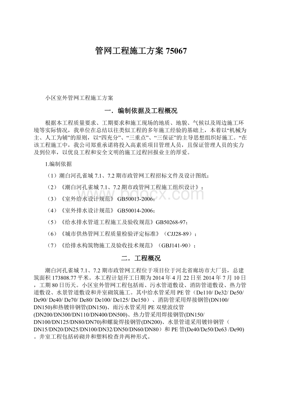 管网工程施工方案75067Word文档格式.docx_第1页