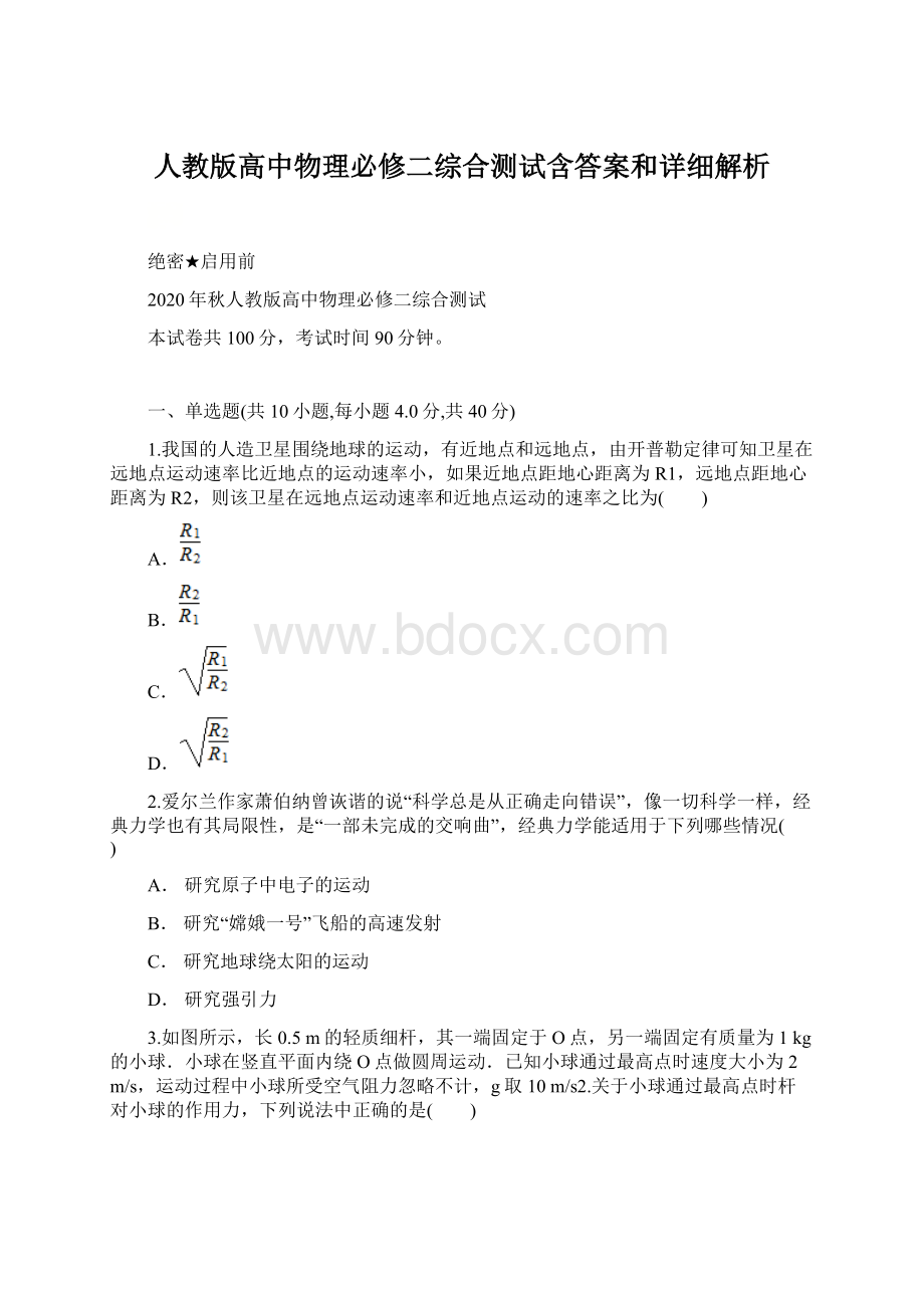 人教版高中物理必修二综合测试含答案和详细解析.docx_第1页