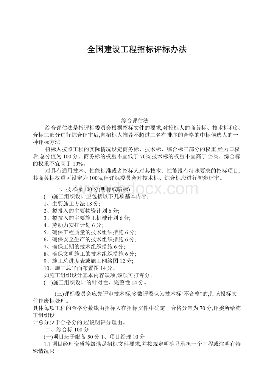 全国建设工程招标评标办法Word下载.docx_第1页