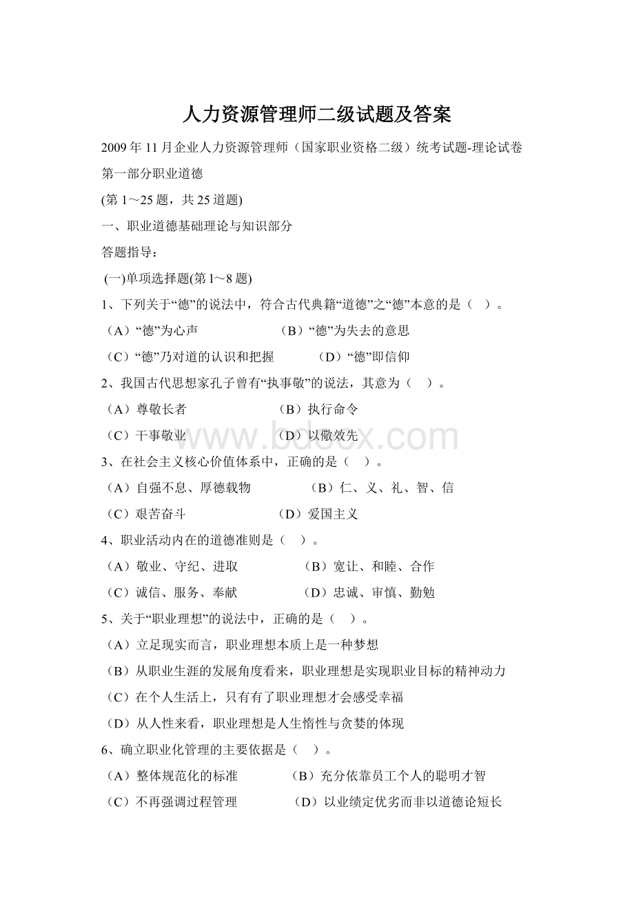 人力资源管理师二级试题及答案Word下载.docx_第1页