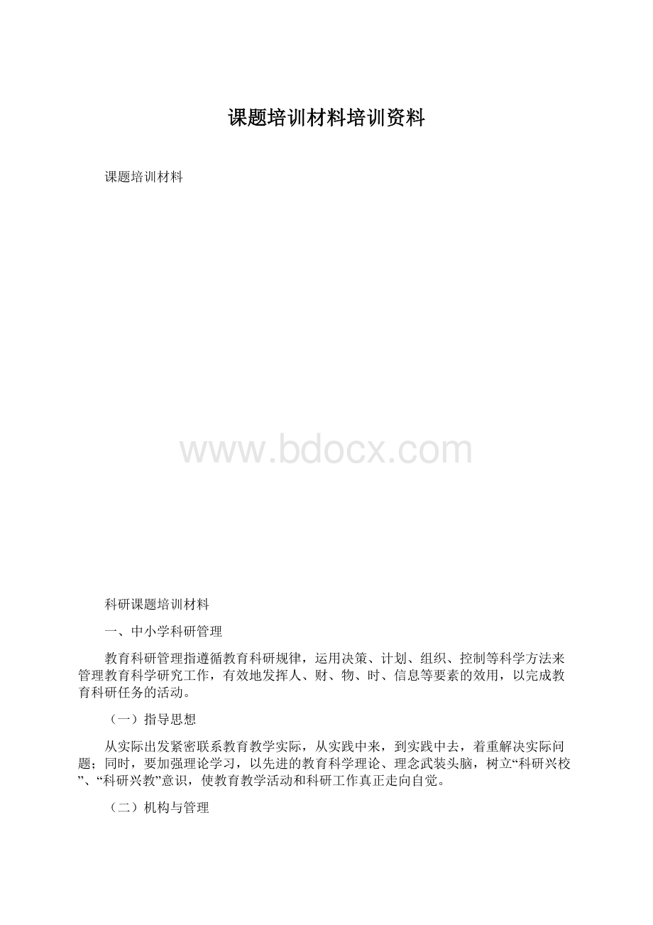 课题培训材料培训资料Word文档格式.docx