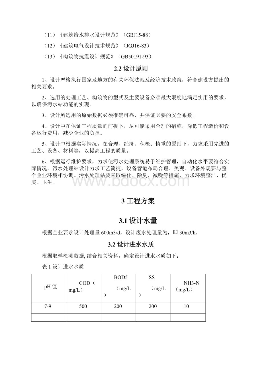 完整word版塑料颗粒加工废水文档格式.docx_第2页