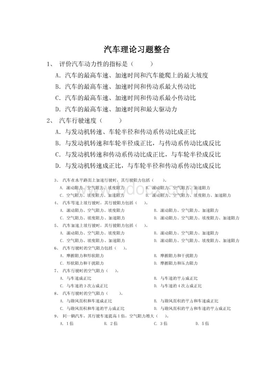 汽车理论习题整合.docx