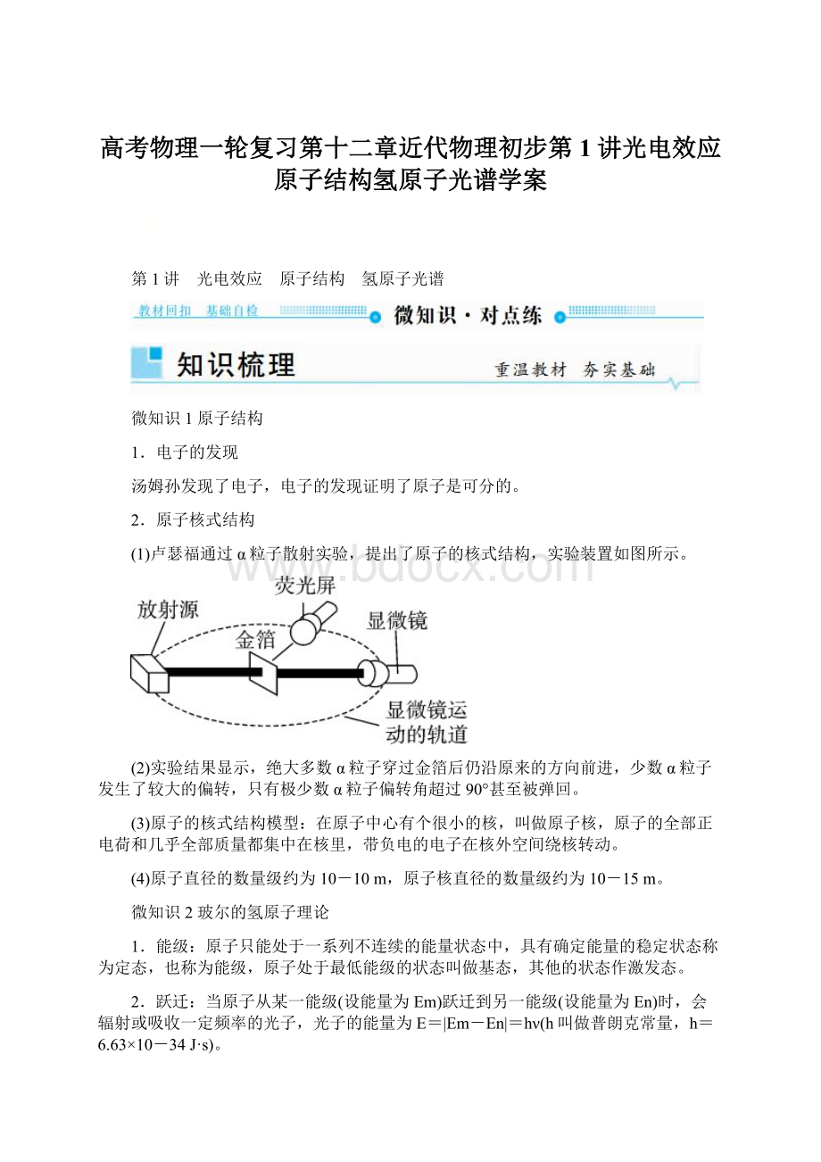 高考物理一轮复习第十二章近代物理初步第1讲光电效应原子结构氢原子光谱学案Word格式.docx