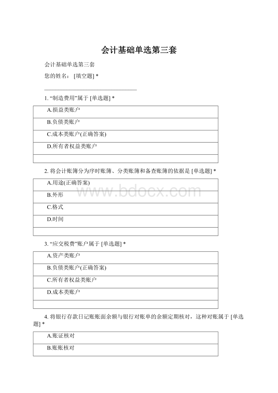 会计基础单选第三套.docx