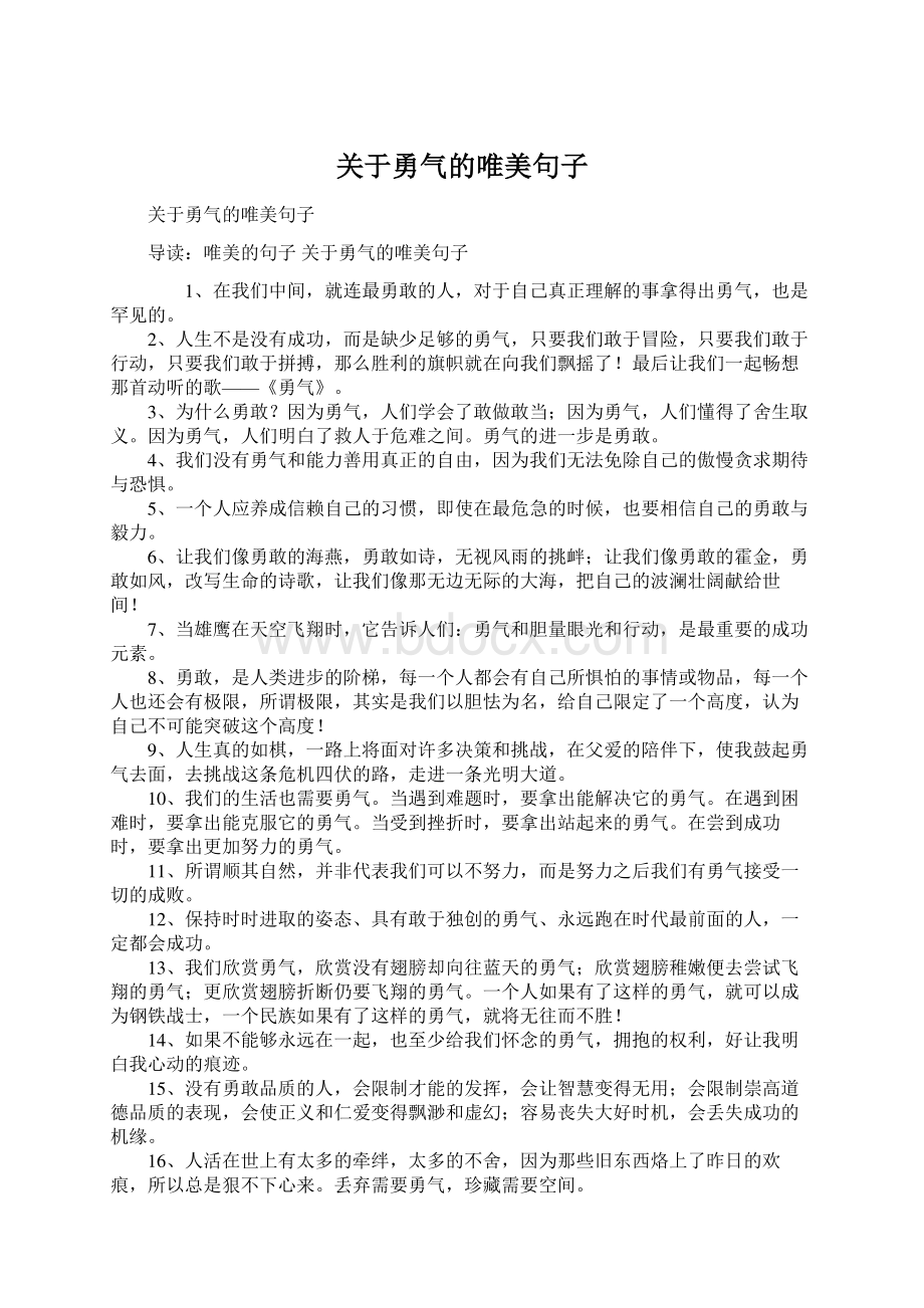 关于勇气的唯美句子.docx