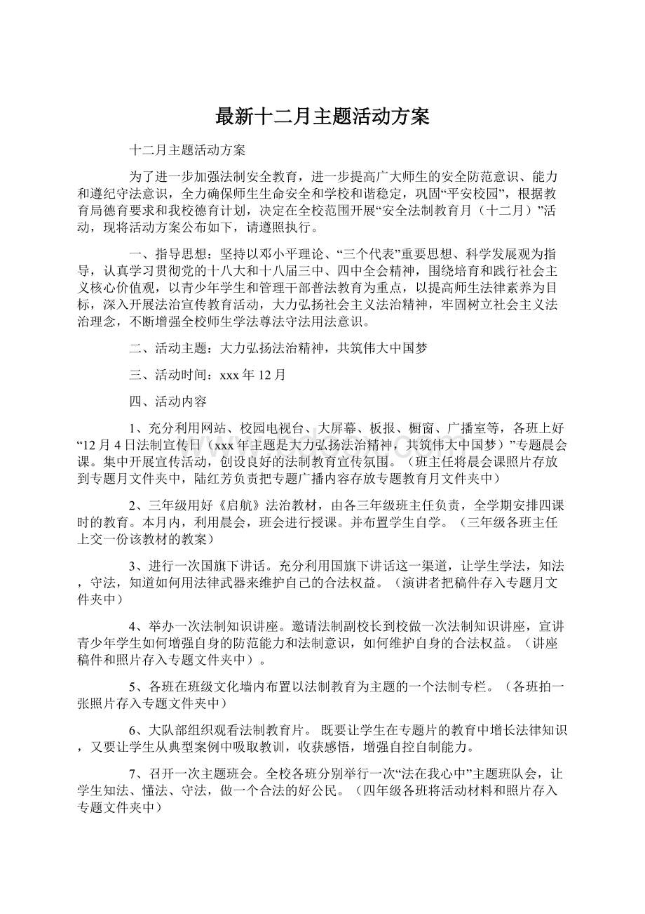 最新十二月主题活动方案.docx