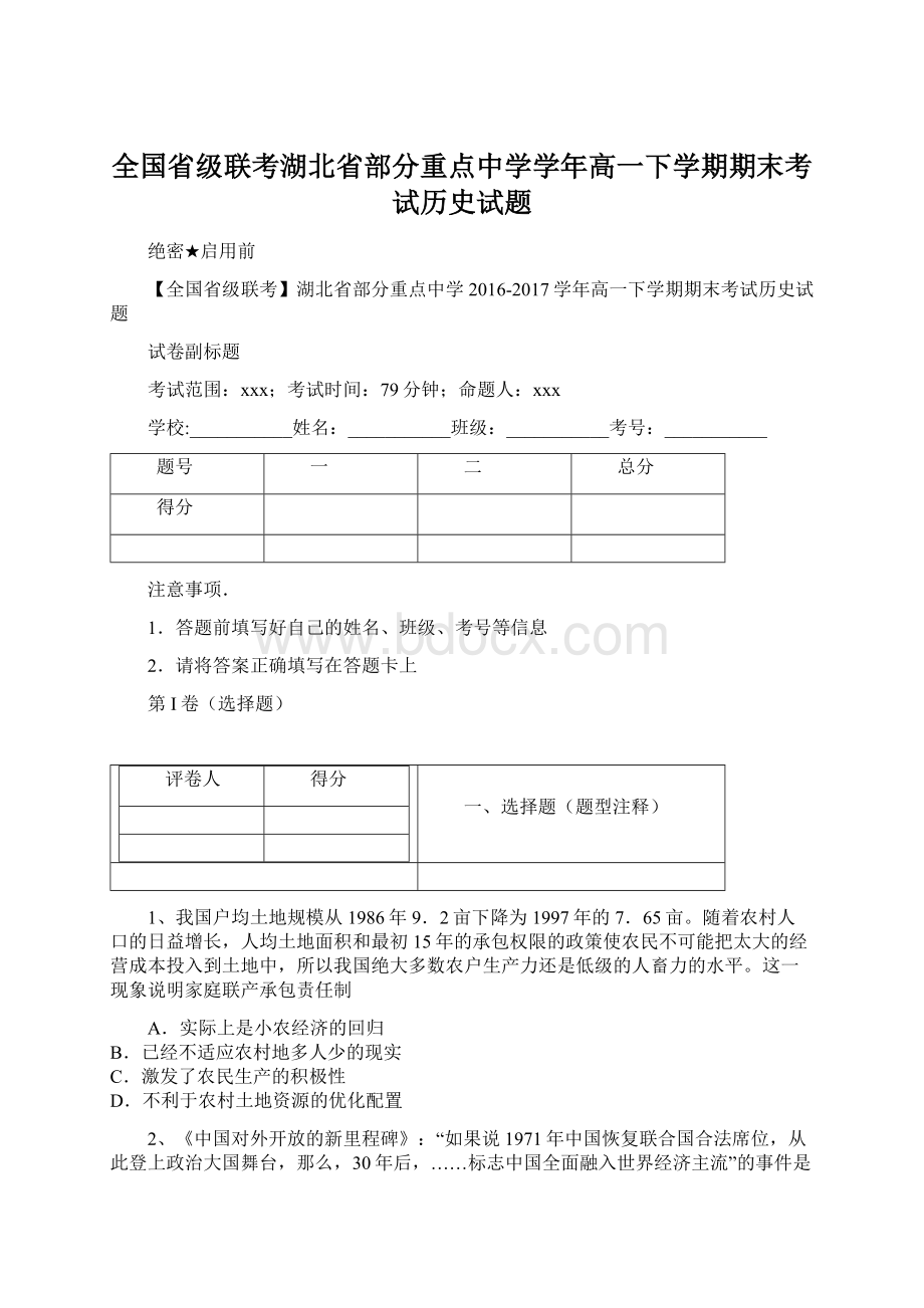 全国省级联考湖北省部分重点中学学年高一下学期期末考试历史试题.docx