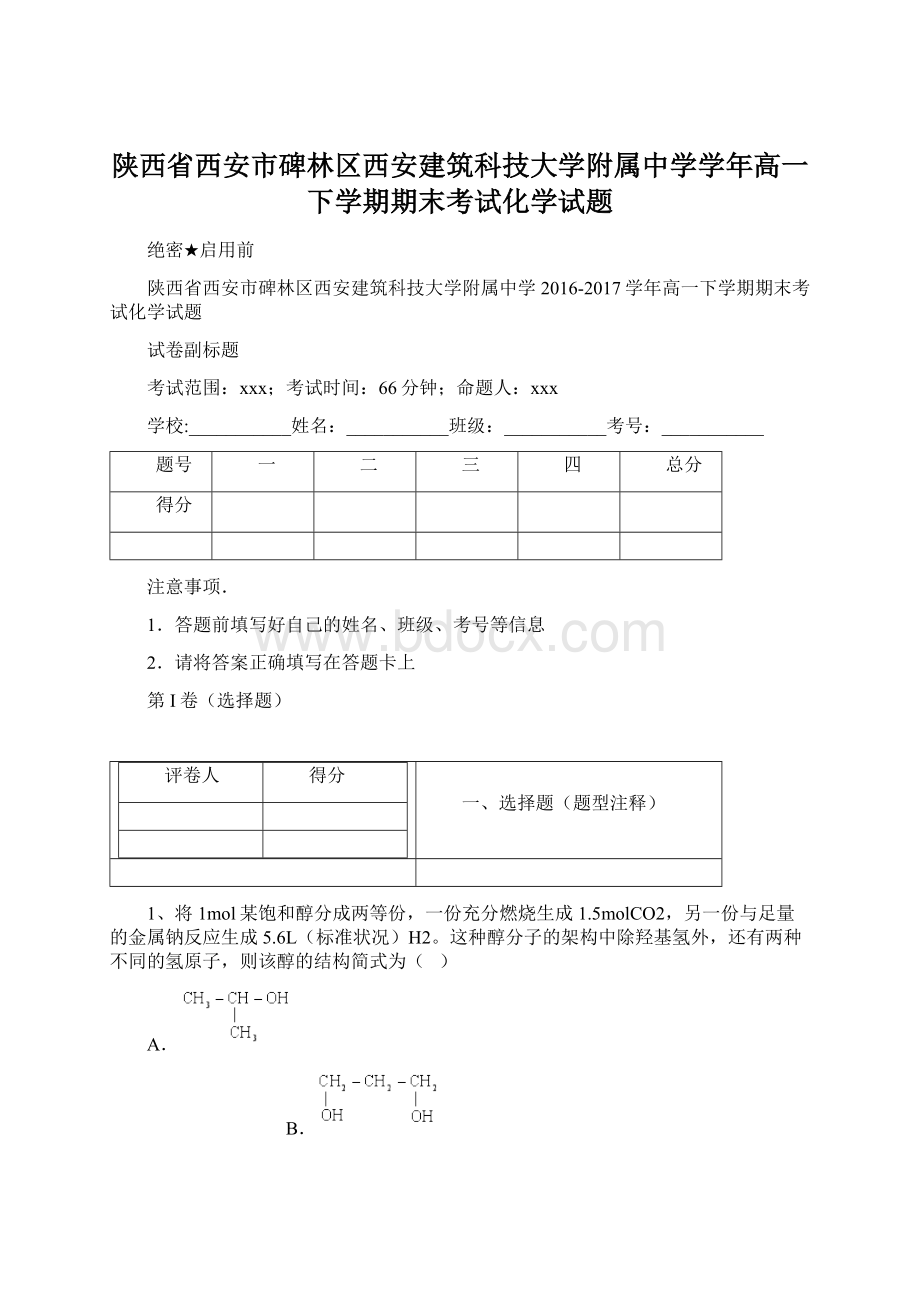 陕西省西安市碑林区西安建筑科技大学附属中学学年高一下学期期末考试化学试题Word格式文档下载.docx