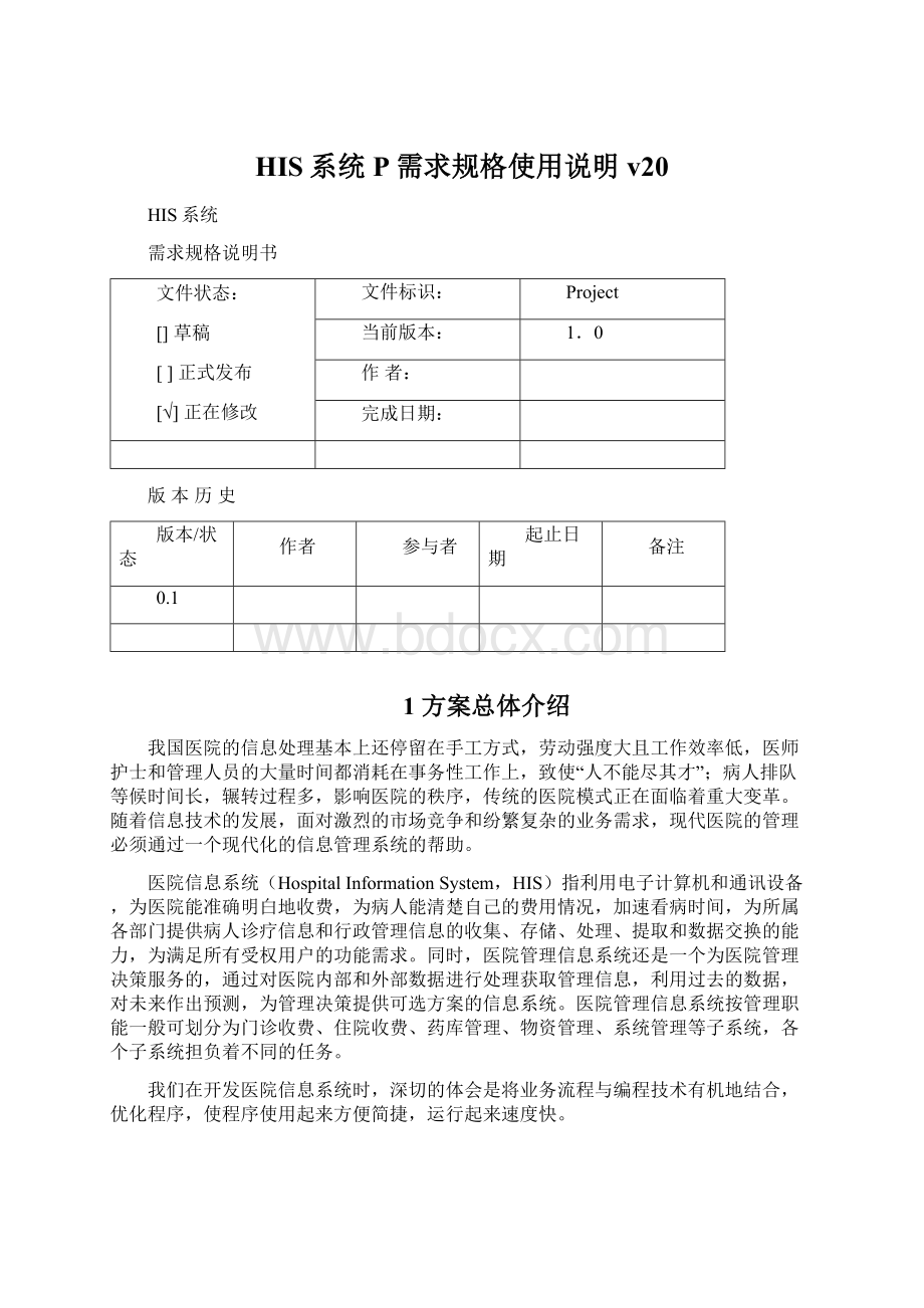 HIS系统P需求规格使用说明v20.docx