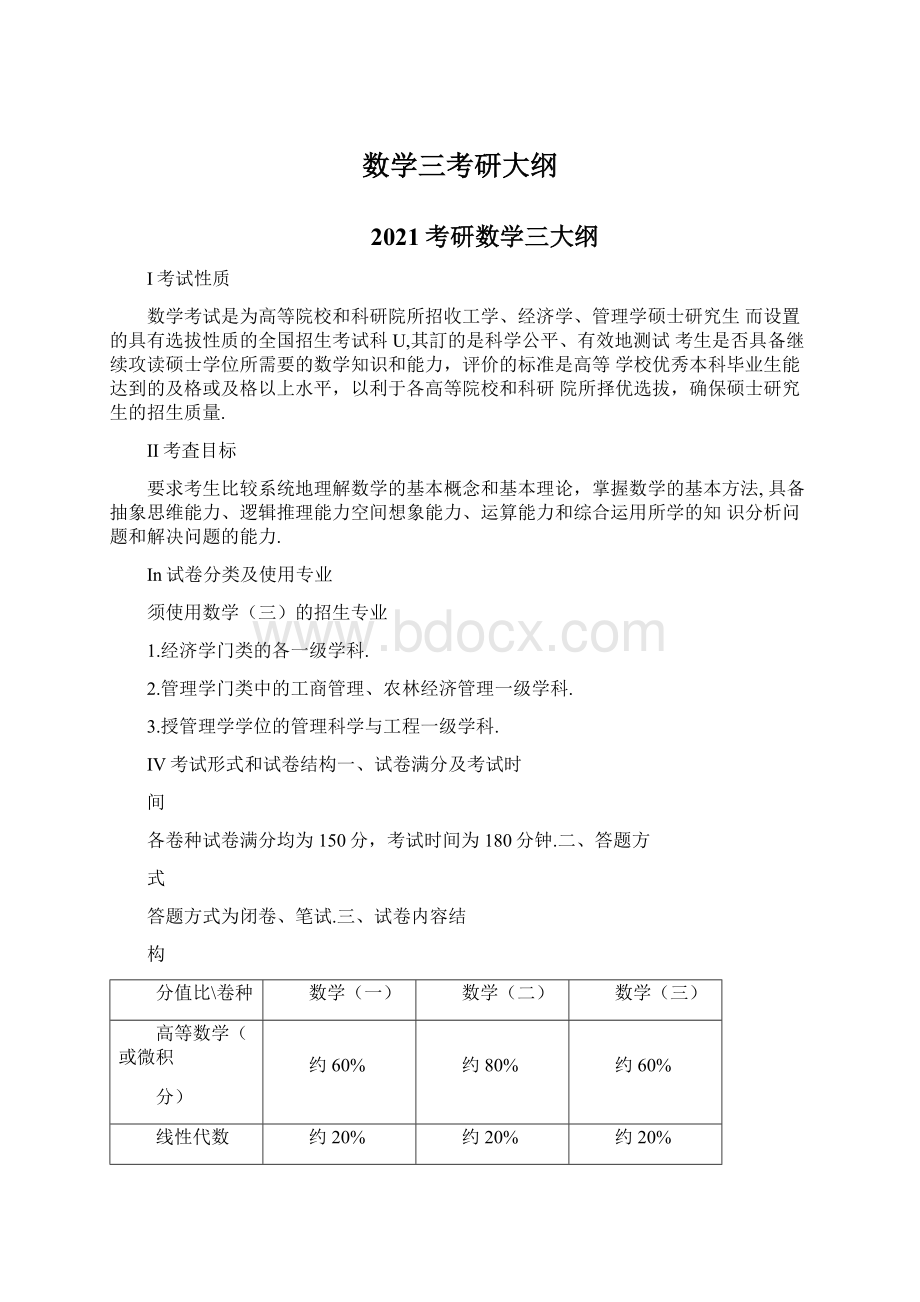 数学三考研大纲Word格式文档下载.docx_第1页