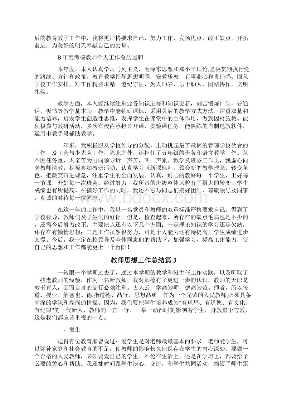 教师思想工作总结四篇可编辑.docx_第3页