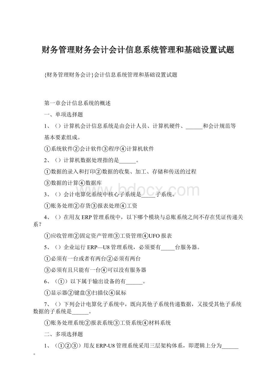 财务管理财务会计会计信息系统管理和基础设置试题.docx