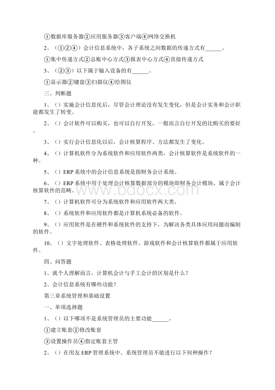 财务管理财务会计会计信息系统管理和基础设置试题Word文档格式.docx_第2页