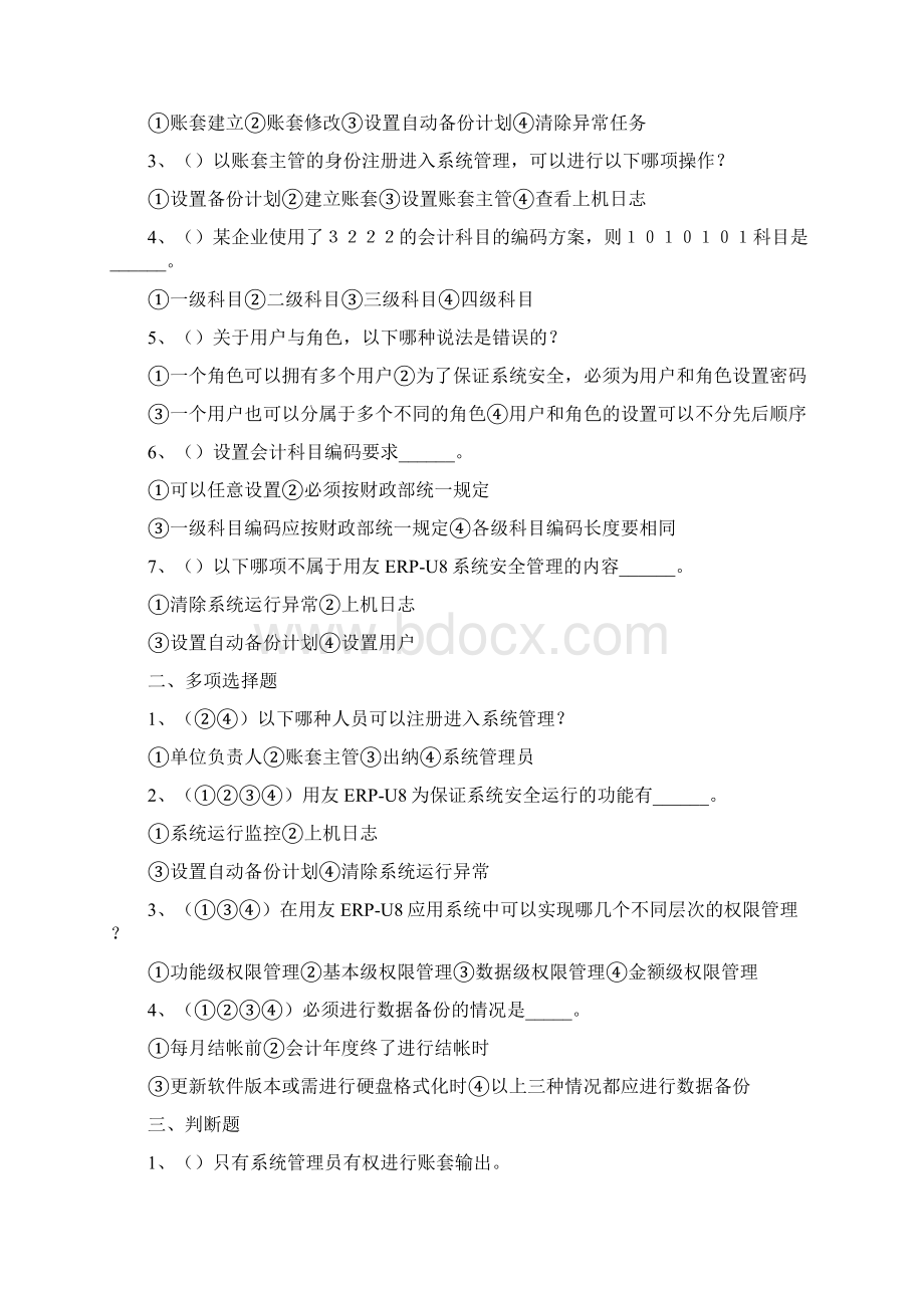 财务管理财务会计会计信息系统管理和基础设置试题Word文档格式.docx_第3页