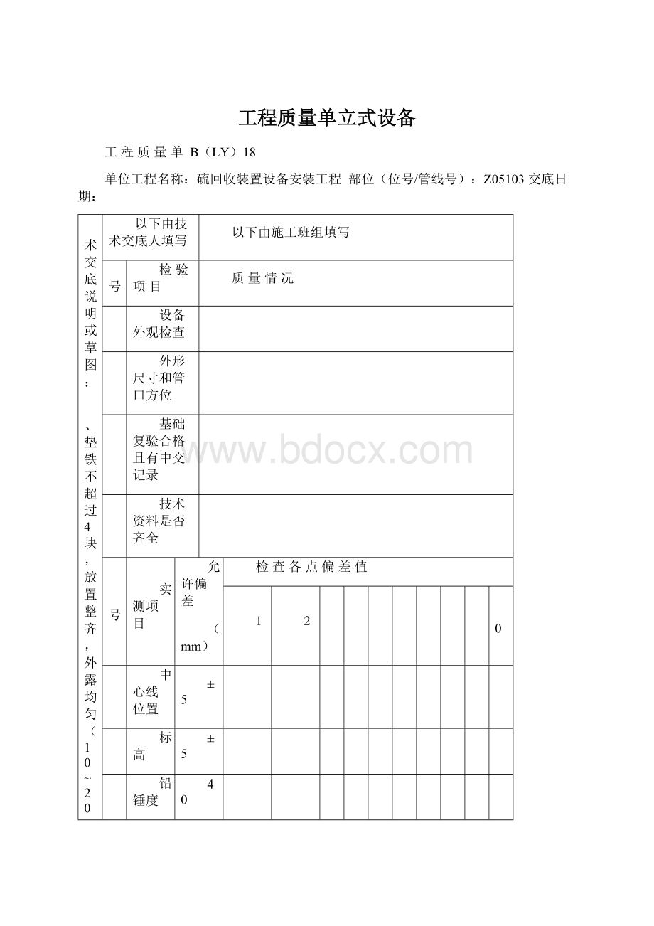 工程质量单立式设备文档格式.docx_第1页