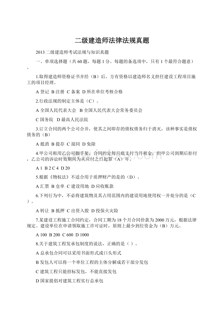 二级建造师法律法规真题文档格式.docx