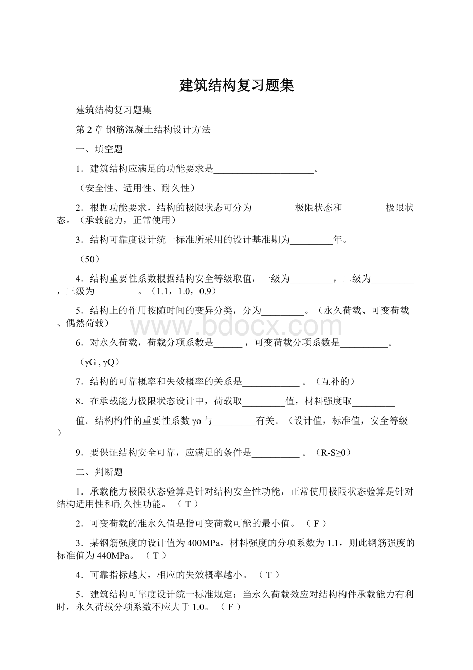 建筑结构复习题集.docx_第1页