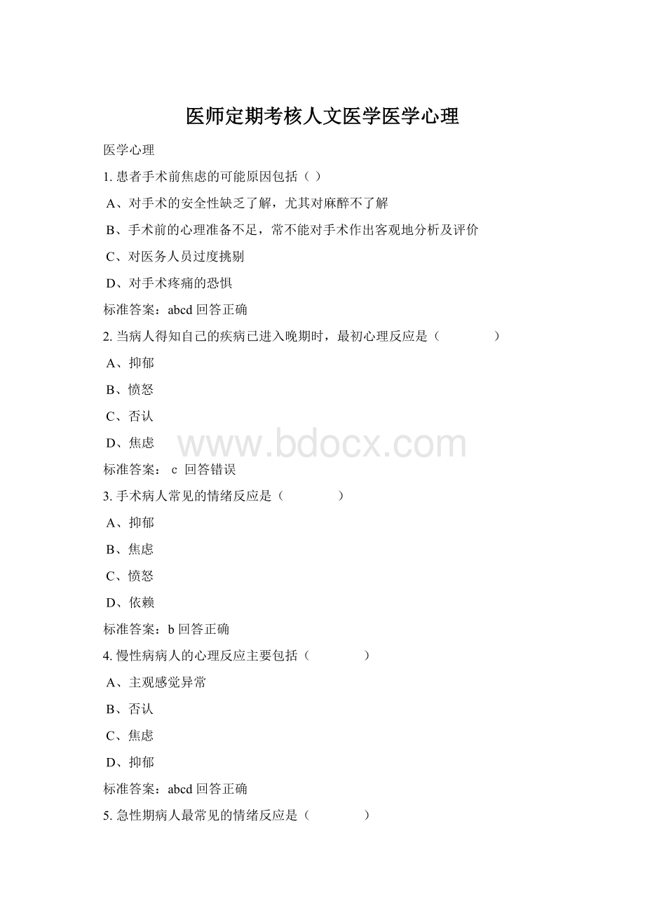 医师定期考核人文医学医学心理Word格式文档下载.docx_第1页