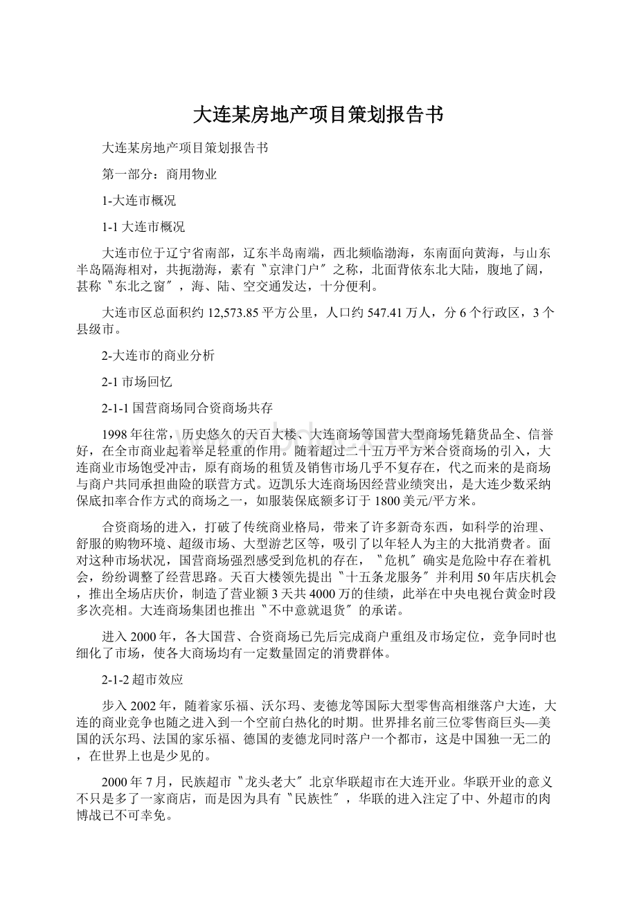 大连某房地产项目策划报告书.docx_第1页