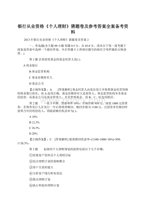 银行从业资格《个人理财》猜题卷及参考答案全案备考资料Word格式文档下载.docx