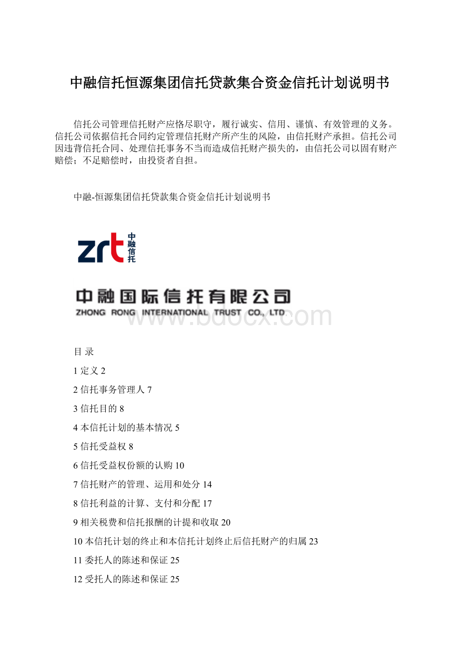 中融信托恒源集团信托贷款集合资金信托计划说明书.docx