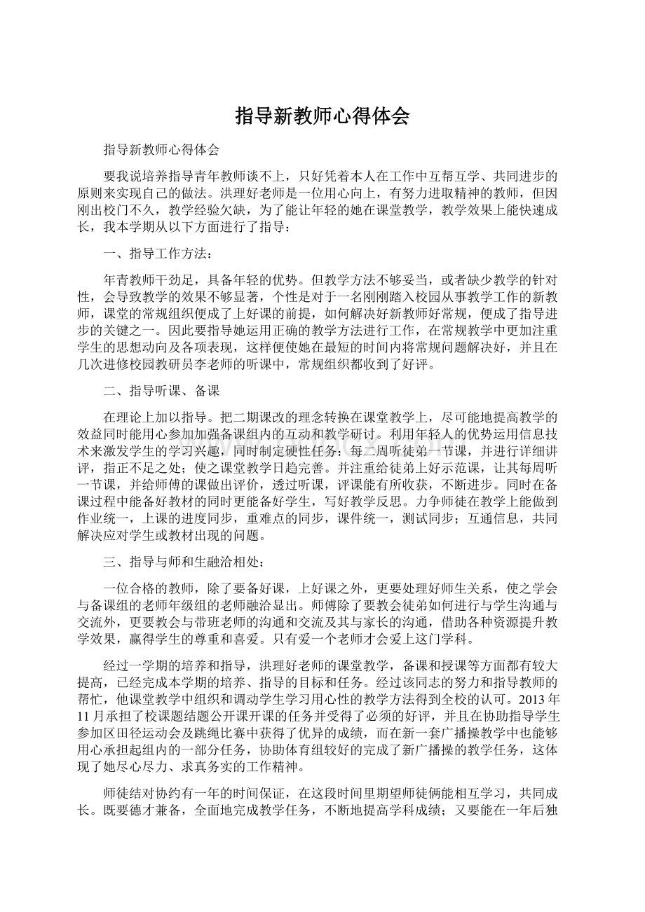 指导新教师心得体会Word下载.docx