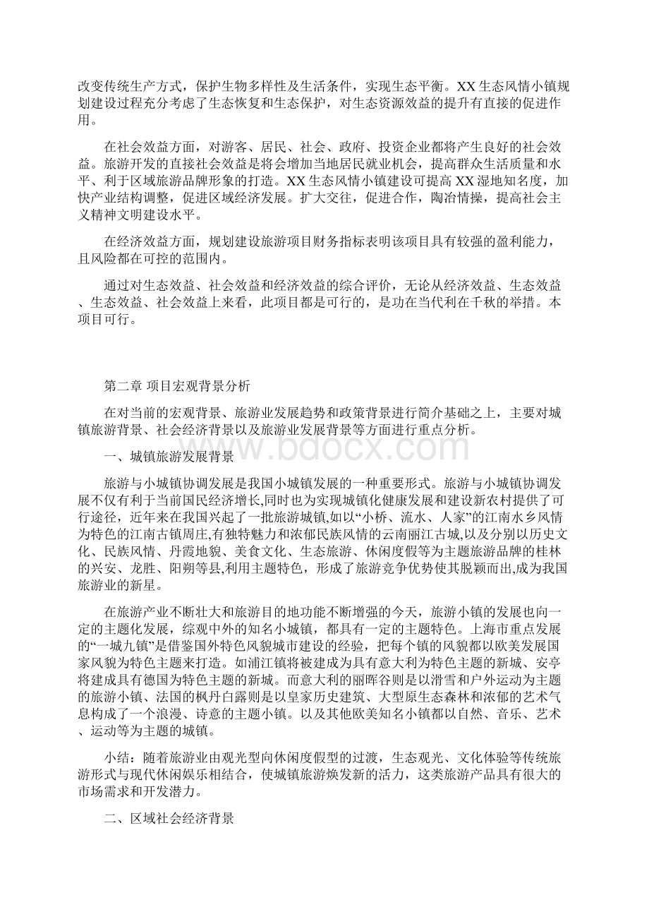 移动互联网+生态风情小镇建设项目可行性研究报告.docx_第3页