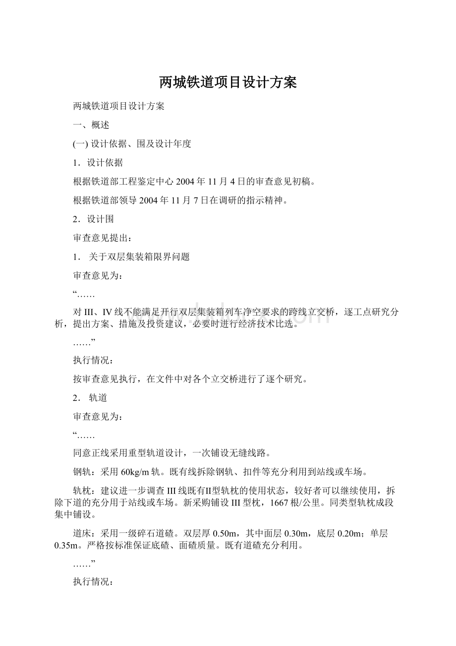 两城铁道项目设计方案Word文件下载.docx_第1页