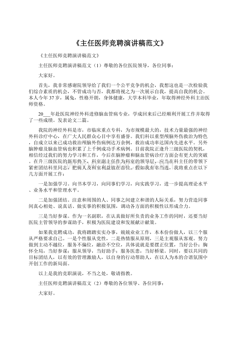 《主任医师竞聘演讲稿范文》Word文档下载推荐.docx_第1页