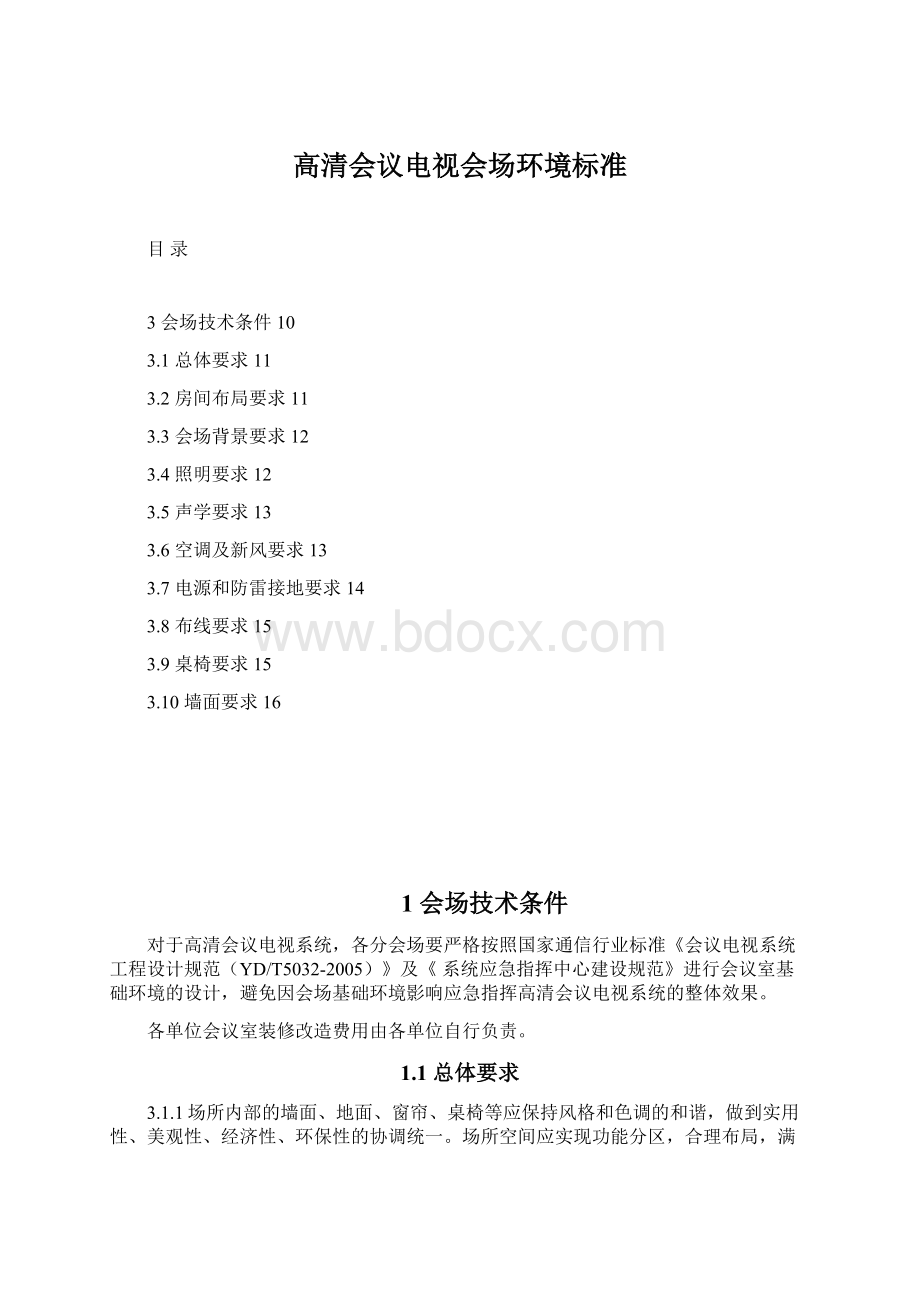 高清会议电视会场环境标准.docx