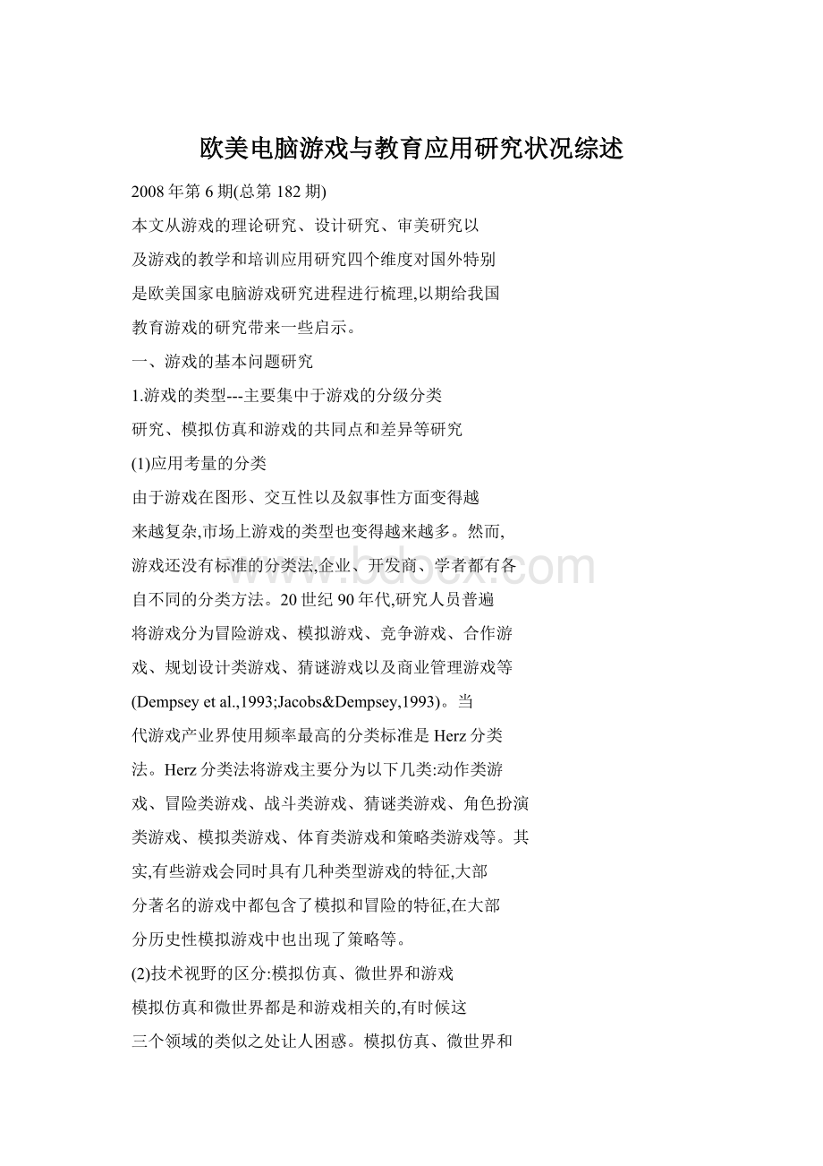 欧美电脑游戏与教育应用研究状况综述Word下载.docx_第1页