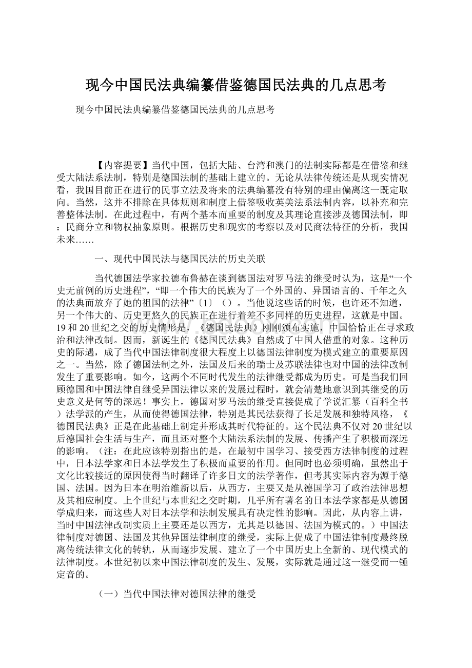 现今中国民法典编纂借鉴德国民法典的几点思考.docx