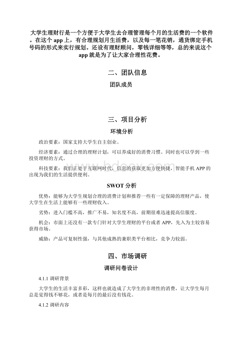 理财行商业计划书Word下载.docx_第2页