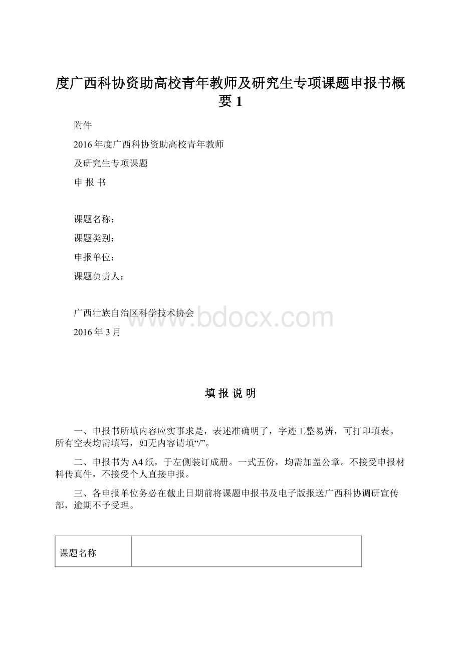 度广西科协资助高校青年教师及研究生专项课题申报书概要1.docx_第1页