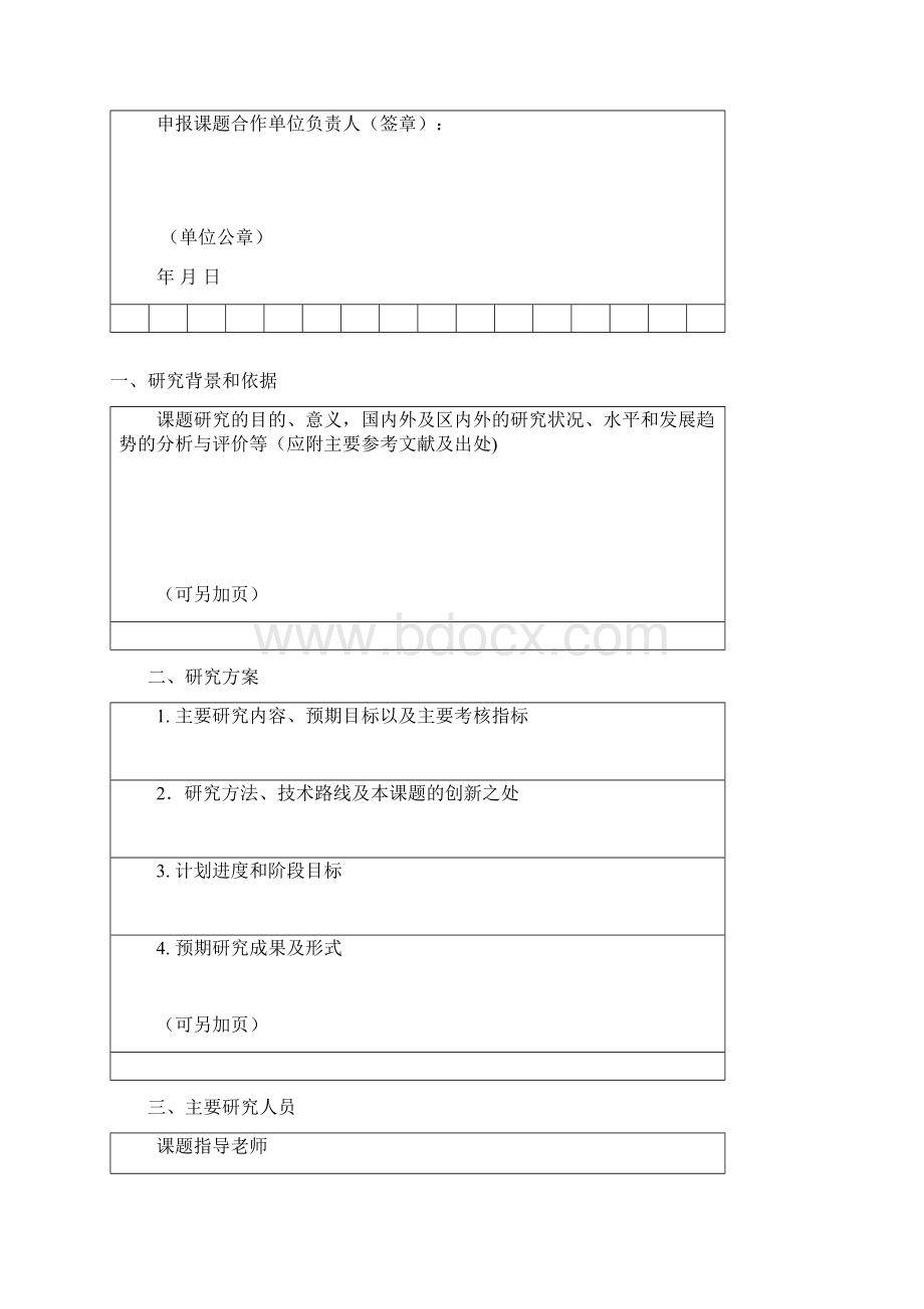 度广西科协资助高校青年教师及研究生专项课题申报书概要1文档格式.docx_第3页