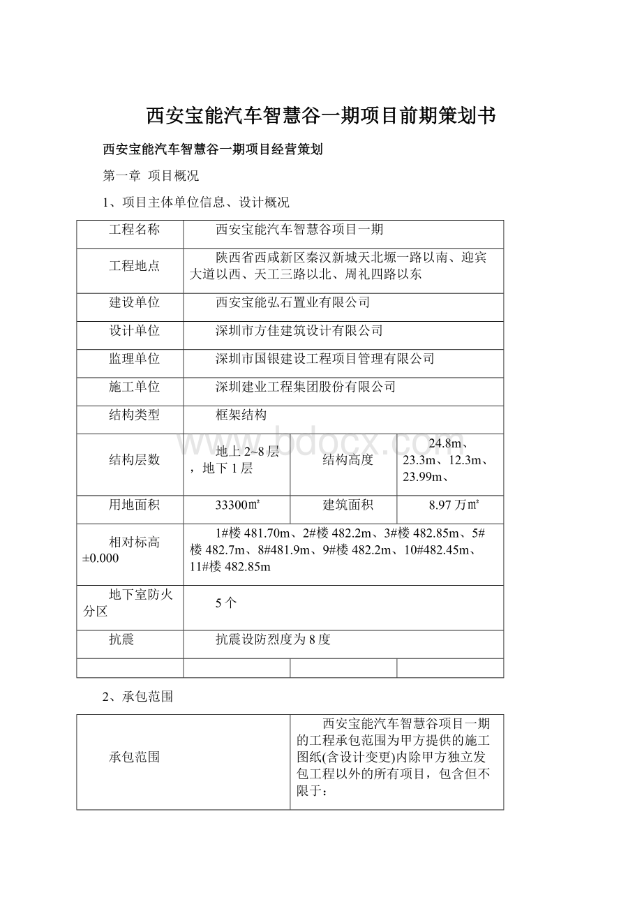 西安宝能汽车智慧谷一期项目前期策划书.docx_第1页