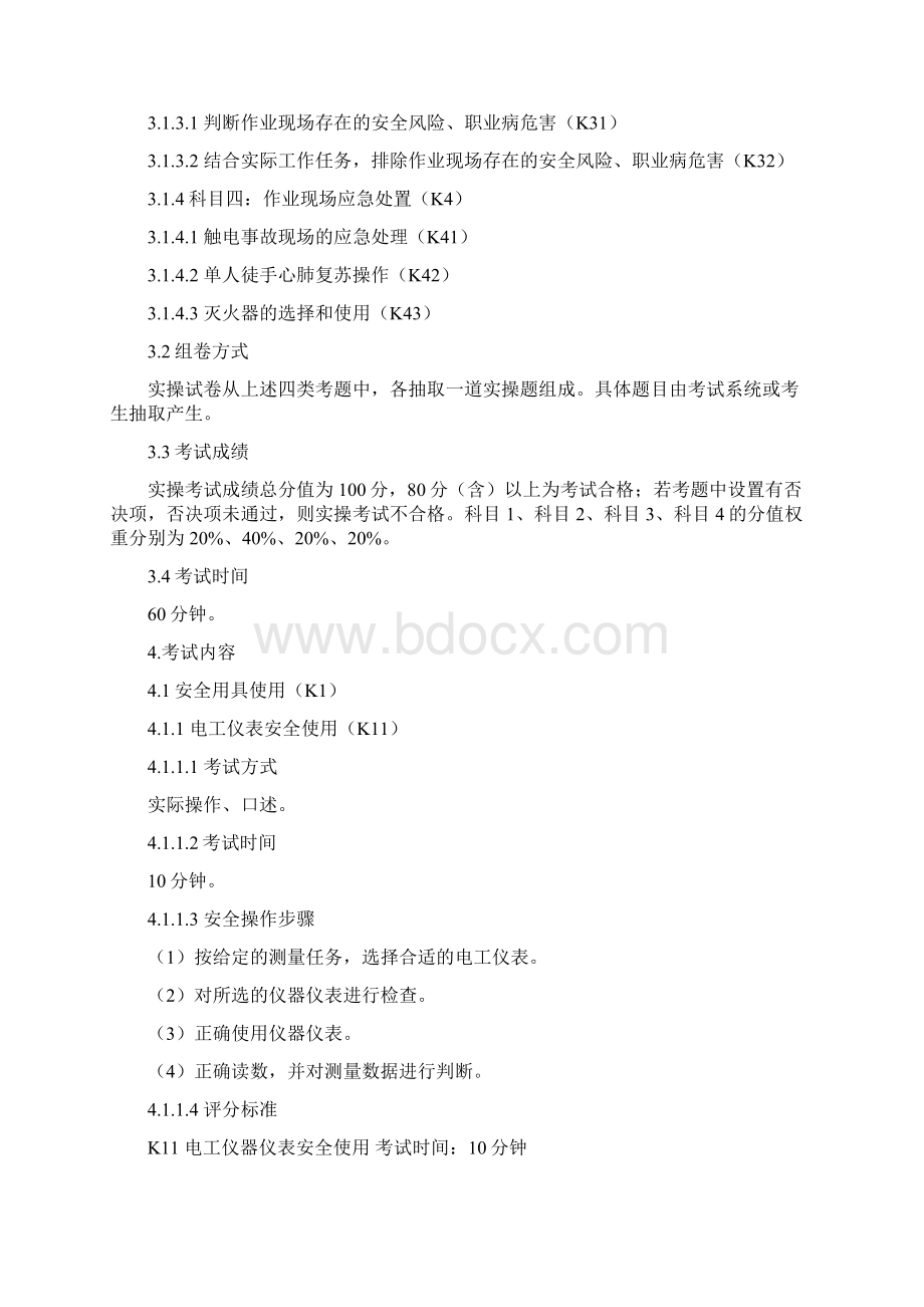 特种作业电工安全技术实际操作.docx_第2页